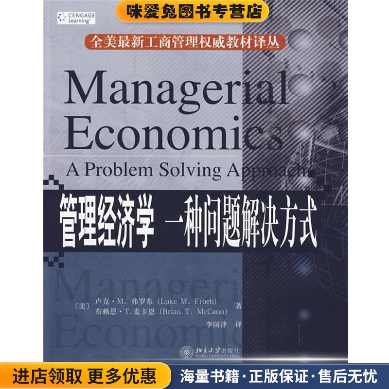 管理经济学:一种问题解决方式(正版收藏品)(美)费罗布,麦卡恩　著北京大学出版社9787301160114
