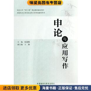 主编外语教学与研究出版 申论与应用写作 张建勤 收藏品 社9787560097602 正版