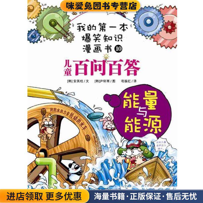 我的第一本爆笑知识漫画书10 儿童百问百答 能量与能源(正版收藏品)(韩国)安英柱21世纪出版社9787539153506