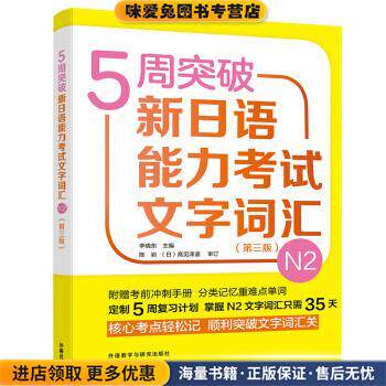 5周突破新日语能力考试文字词汇N2(正版收藏品)李晓东,赵迎结,苗静,秀丽,王有佳...外语教学与研究出版社9787521309300
