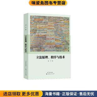 立法原理、程序与技术(正版收藏品)刘平 著学林出版社9787548613039
