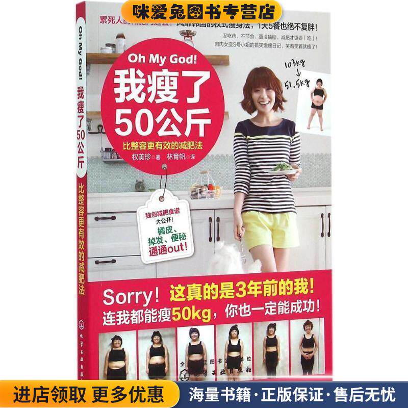 我瘦了50公斤:比整容更有效的减肥法(正版收藏品)[韩] 权美珍 著,林育帆 译化学工业出版社9787122237125