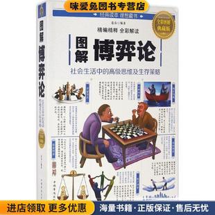 正版 高级思维及生存策略 收藏品 连山 社9787511363329 图解博弈论 著中国华侨出版 社会生活中