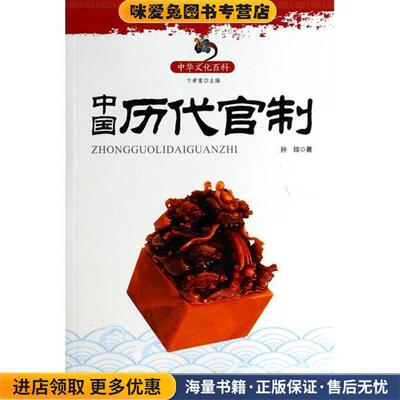 中华文化百科:中国历代官制(正版收藏品)孙琰 著辽海出版社9787545114102