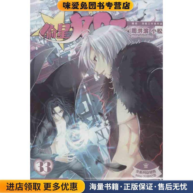 知音漫客丛书·轻漫画经典系列:偷星九月天33(正版收藏品)周洪滨,小松 绘中国致公出版社9787514504118