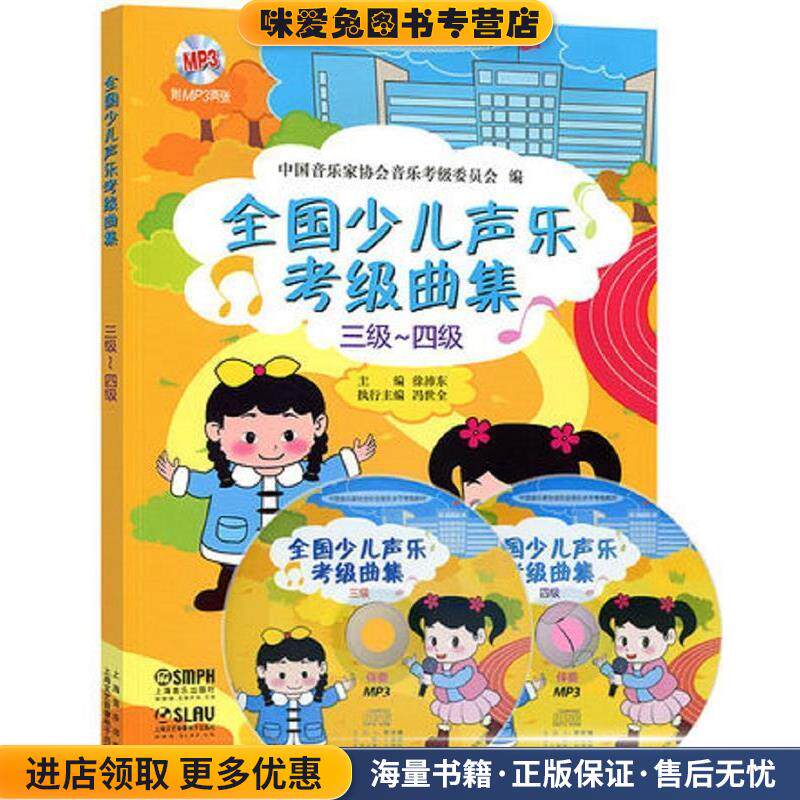 全国少儿声乐考级曲集(正版收藏品)中国音乐家协会音乐考级委员会　编上海音乐出版社9787552306491