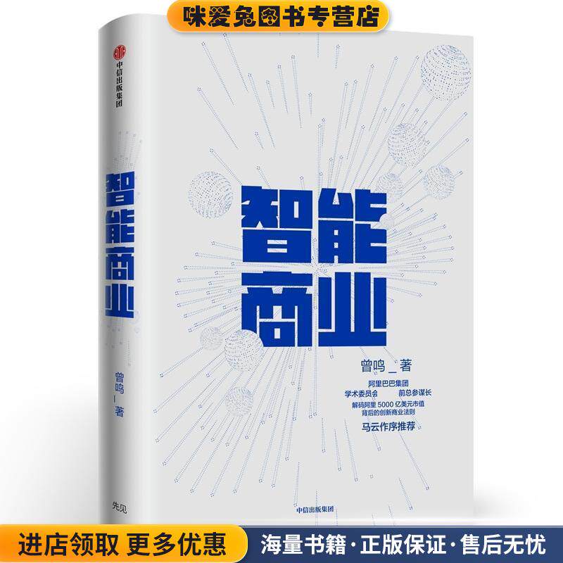 智能商业(正版收藏品)曾鸣中信出版社9787508695761