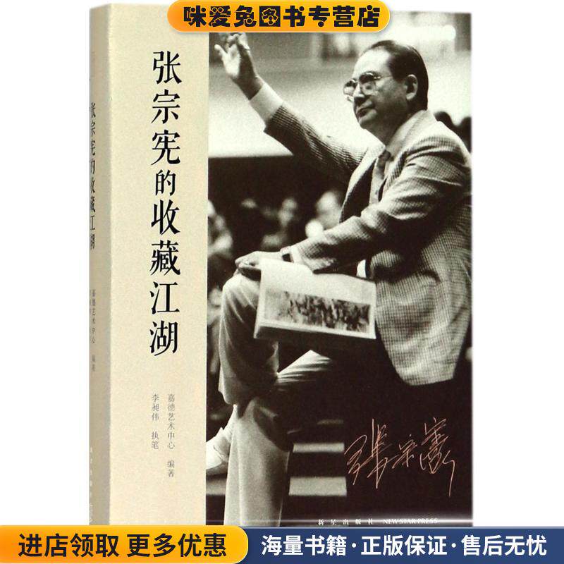 张宗宪的收藏江湖(正版收藏品)嘉德艺术中心,李昶伟,执笔 著新星出版社9787513326070