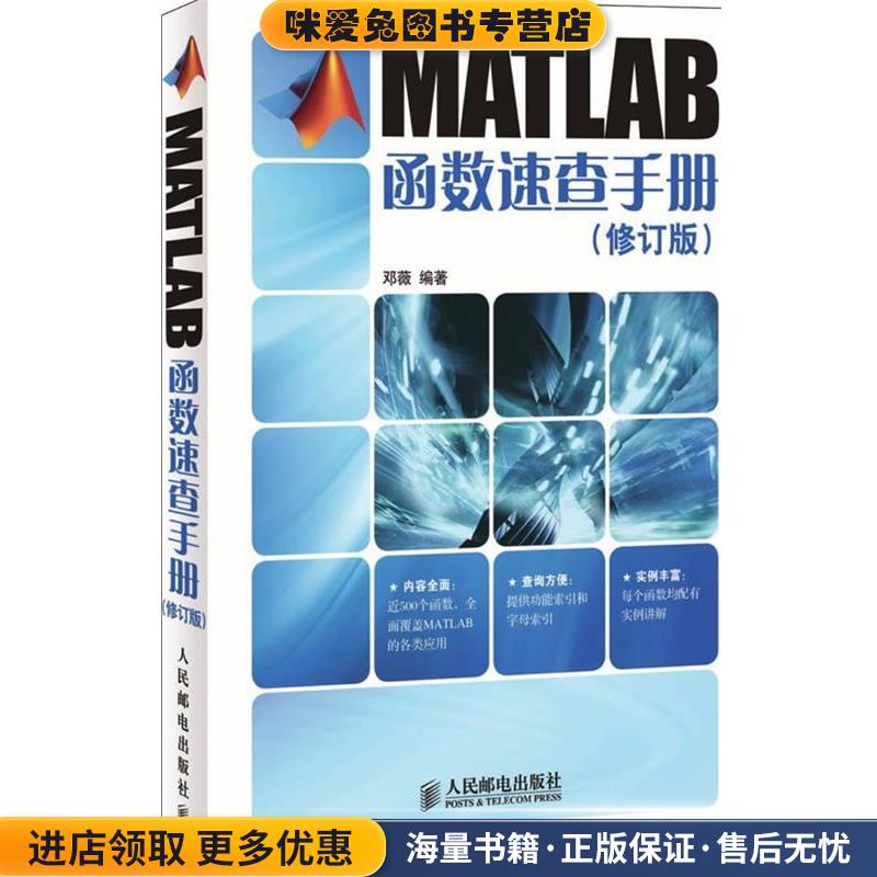 MATLAB函数速查手册(正版收藏品)邓薇　编著人民邮电出版社9787115226525