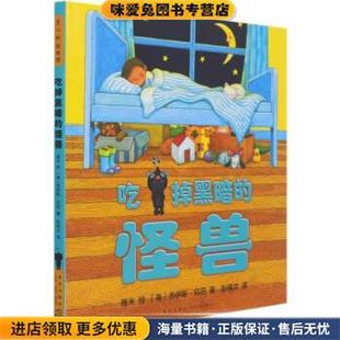 吃掉黑暗的怪兽(正版收藏品)[英]乔伊斯•邓巴著,幾米绘,彭倩文 译新星出版社9787513344289