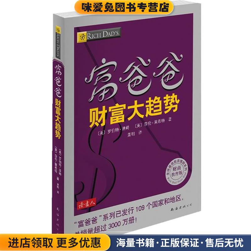 富爸爸财富大趋势(正版收藏品)(美) 罗伯特·清崎, 莎伦·莱希特著南海出版公司9787544253963