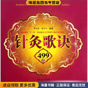 针灸歌诀499首(正版收藏品)曹四豪,曹时令 著广东科技出版社9787535955012