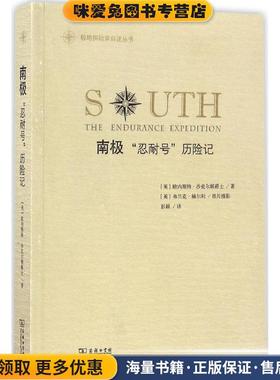 南极(正版收藏品)(英)欧内斯特·沙克尔顿爵士(Ernest Shackleton) 著,(英)弗兰克·赫尔利 摄影,彭颖 译商务印书馆9787100123136