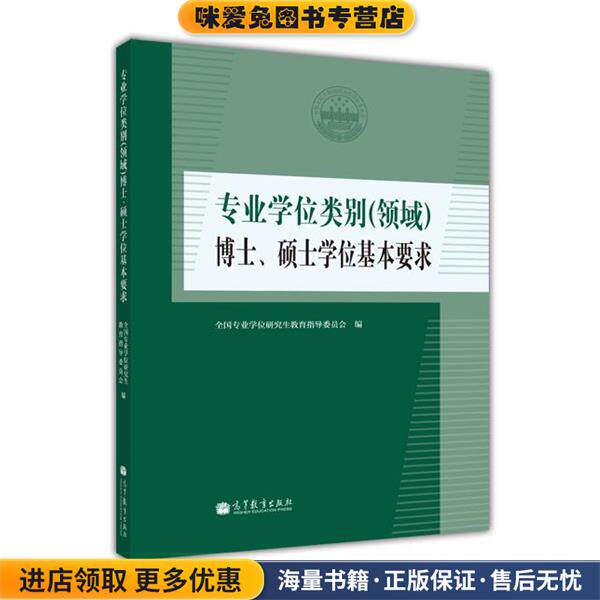 专业学位类别博士、硕士学位基本要求(正版收藏品)全国专业学位研究生教育指导委员会高等教育出版社9787040424416