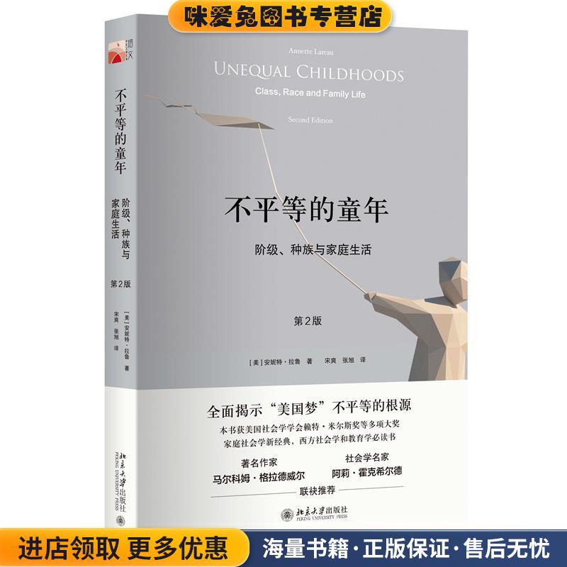 不平等的童年:阶级、种族与家庭生活(正版收藏品)(美)安妮特·拉鲁北京大学出版社9787301270936