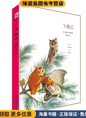 飞禽记(正版收藏品)(美)巴勒斯(Burroushs,J.)　著,张白桦　译.北京大学出版社9787301259443