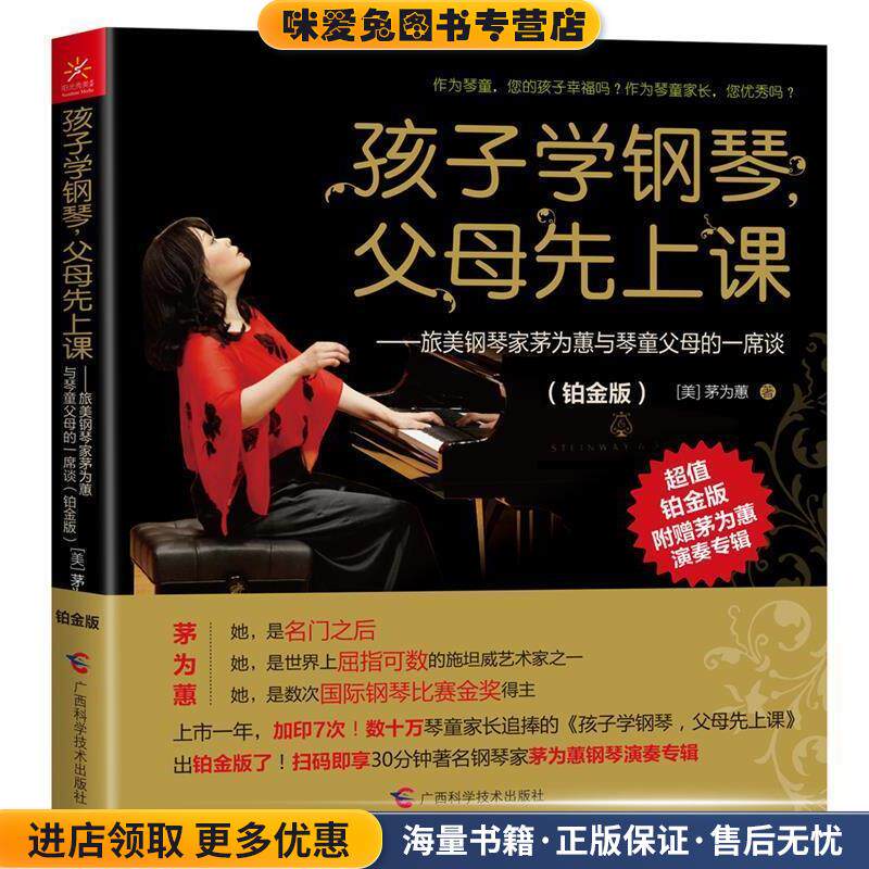 孩子学钢琴，父母先上课(正版收藏品)茅为蕙广西科学技术出版社9787555100263