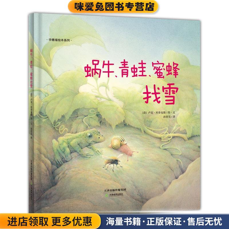 华德福绘本系列:蜗牛、青蛙、蜜蜂找雪(正版收藏品)卢克·库普曼斯　图文,孙青吴　译天津教育出版社9787530976777图片