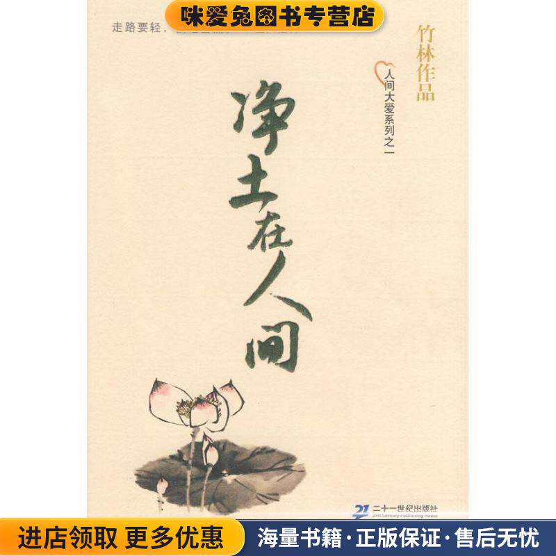 竹林作品 人间大爱系列之一 净土在人间(正版收藏品)竹林 著21世纪出版社9787539144931