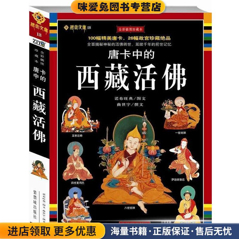 唐卡中的西藏活佛:100幅精美唐卡 26幅故宫珍藏绝品(正版收藏品)诺布旺典,曲世宇 著紫禁城出版社9787800478109