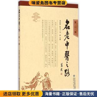 正版 丛林山东科学技术出版 收藏品 张奇文 社9787533176334 周凤梧 名老中医之路