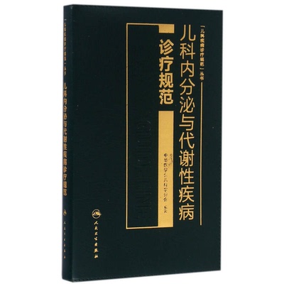 (正版收藏品)儿科内分泌与代谢性疾病诊疗规范中华医学会儿科学分会编著人民卫生出版社9787117222808