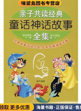 亲子共读经典童话神话故事全集(正版收藏品)星月 编著海潮出版社9787801519924