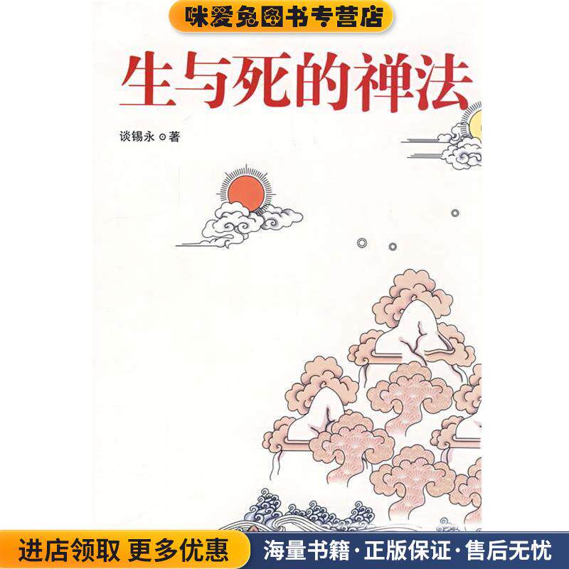 生与死的禅法(正版收藏品)谈锡永　著华夏出版社9787508046242