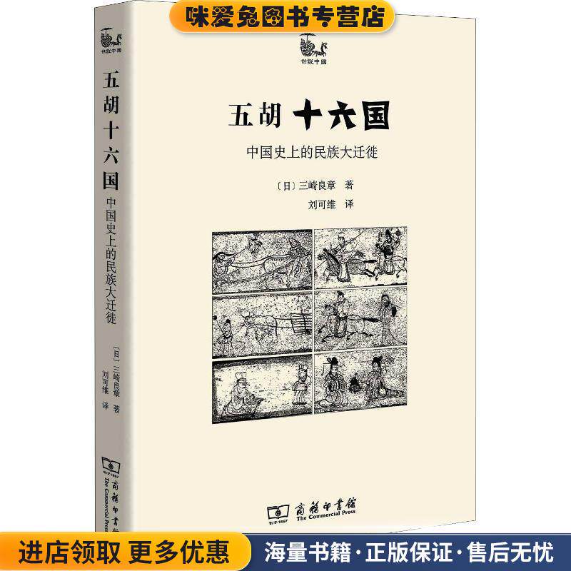 五胡十六国—中国史上的民族大迁徙(正版收藏品)三崎良章商务印书馆9787100161862 - 实物图