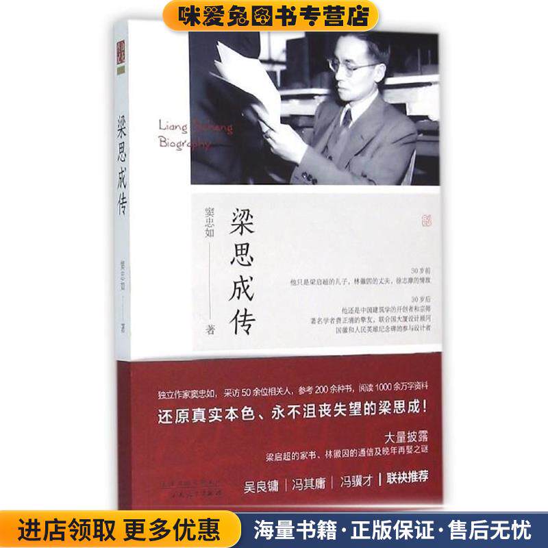 梁思成传(正版收藏品)窦忠如百花文艺出版社9787530668894