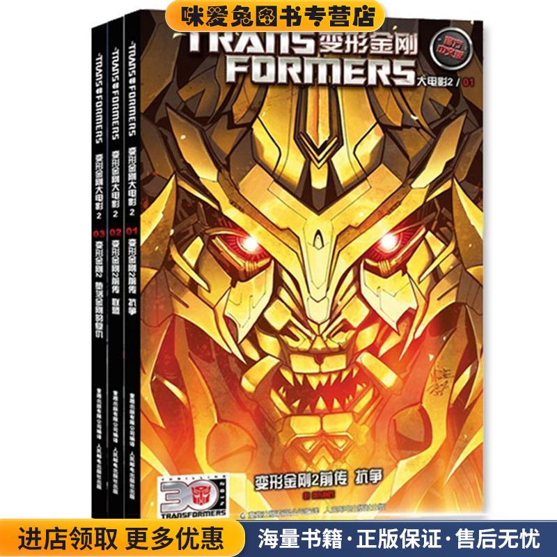 (正版收藏品)变形金刚:难以置信 4(英)罗伯茨　著,(意)圭迪　等绘,太阳风　译清华大学出版社9787302362104