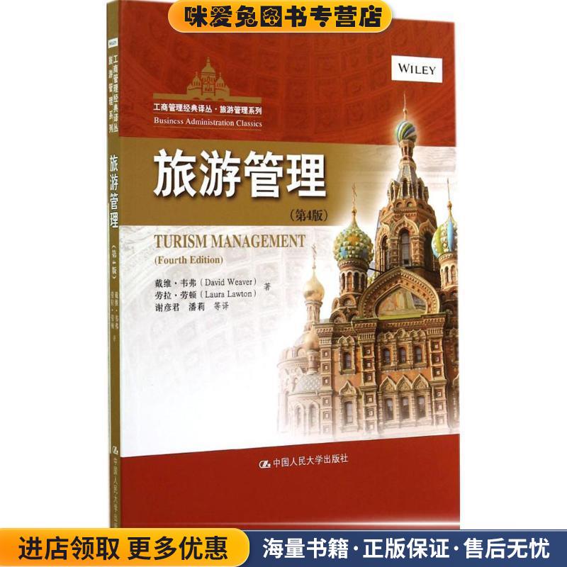 旅游管理(正版收藏品)戴维·韦弗(David Weaver)劳拉·劳顿中国人民大学出版社9787300200217