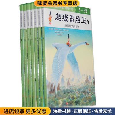 超级冒险王全七册套装—耕林文化精选好书(正版收藏品)（澳）芬柏格,（澳）芬柏格　编文,（澳）甘博　绘,范晓星　译江苏少年儿童