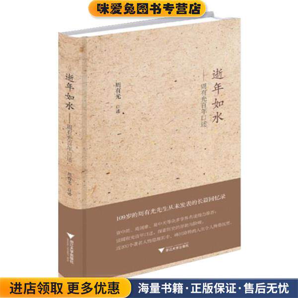 逝年如水(正版收藏品)周有光 口述浙江大学出版社9787308141499