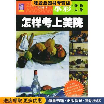 怎样考上美院：水彩(正版收藏品)许以冠 著岭南美术出版社9787536227705