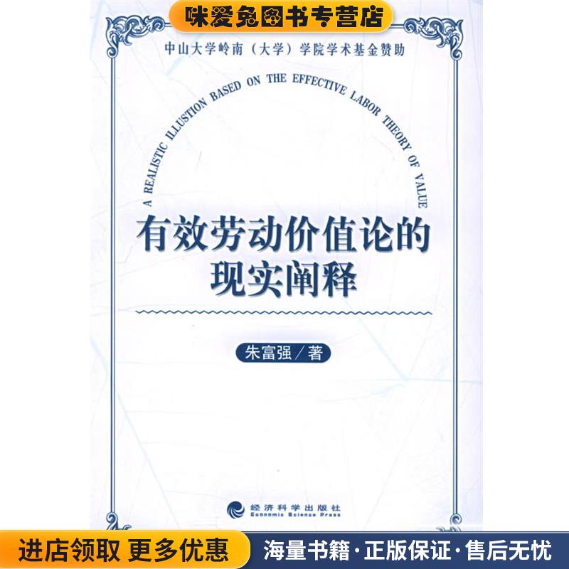 有效劳动价值论的现实阐释(正版收藏品)朱富强 著经济科学出版社9787505849389
