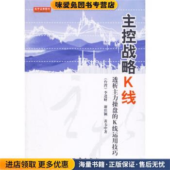 主控战略K线:透析主力操盘的K线运用技巧(正版收藏品)李进财 等 著地震出版社9787502829131