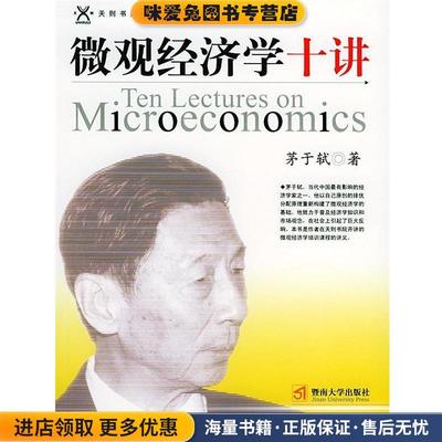 微观经济学十讲(正版收藏品)茅于轼 著暨南大学出版社9787810793704