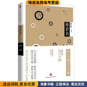 中信国学大典:商君书(正版收藏品)梁万如 导读及译注 著中信出版集团9787508675732