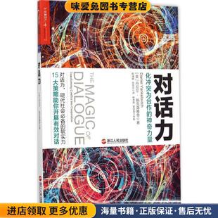对话力:化冲突为合作的神奇力量(正版收藏品)(美)丹尼尔·扬克洛维奇(Daniel Yankelovich)著,陈淑婷 ,张桂芬 译浙江人民出版社