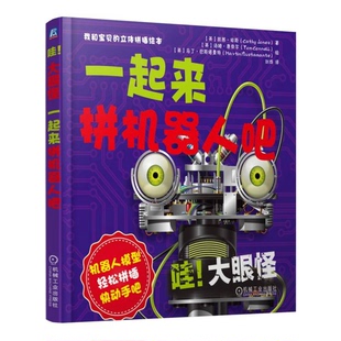 凯茜·琼斯 社9787111528166 收藏品 译机械工业出版 ；刘烨 CathyJones 英 大眼怪：一起来拼机器人吧 哇 正版