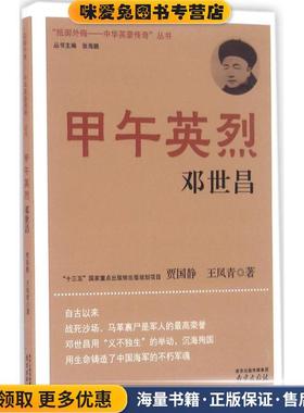 甲午英烈邓世昌(正版收藏品)贾国静, 王凤青南京出版社9787553312323