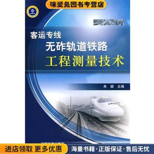 客运专线无砟轨道铁路工程测量技术[1 1](正版收藏品)朱颖　主编中国铁道出版社9787113087128