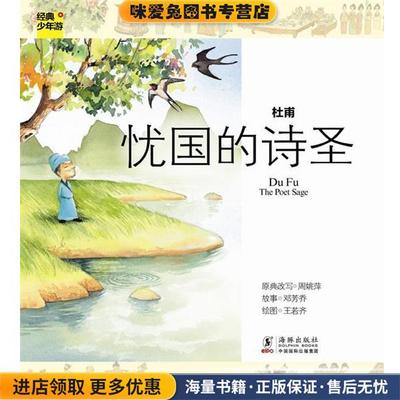 经典少年游-杜甫 忧国的诗圣(正版收藏品)周姚萍　著海豚出版社9787511007544