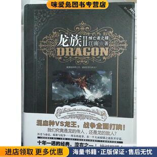 龙族2悼亡者之瞳(正版收藏品)江南长江出版社9787549204380