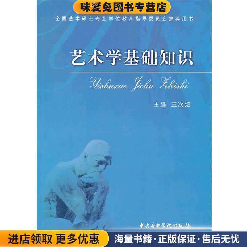 艺术学基础知识(正版收藏品)王次炤　主编中央音乐学院出版社9787810961615图片