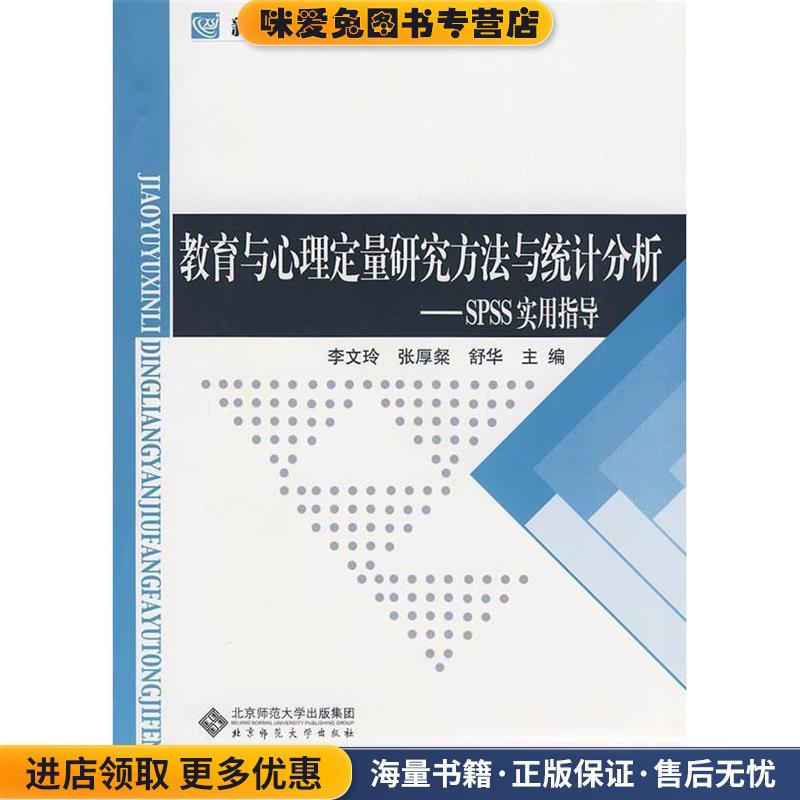 教育与心理定量研究方法与统计分析—SPSS实用指导(正版收藏品)李文玲,张厚粲,舒华　主编北京师范大学出版社9787303095490