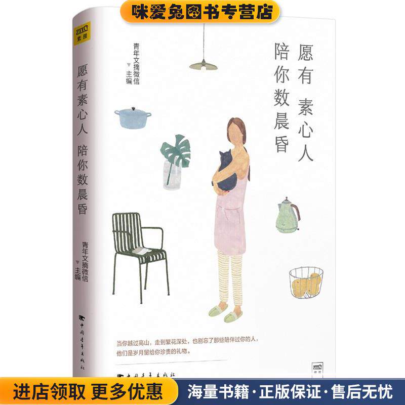 愿有素心人，陪你数晨昏(正版收藏品)青年文摘微信中国青年出版社9787515349435