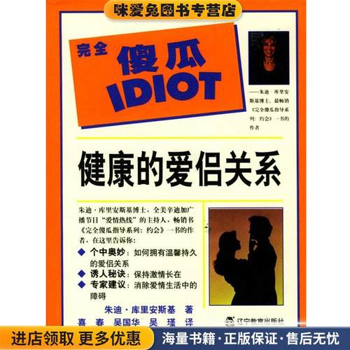 完全傻瓜指导系列--健康的爱侣关(正版收藏品)(美)库里安斯革(Kur