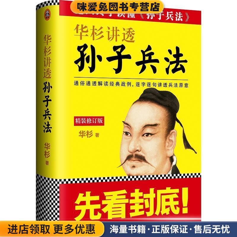 华杉讲透孙子兵法(正版收藏品)华杉 著江苏文艺出版社9787539987149